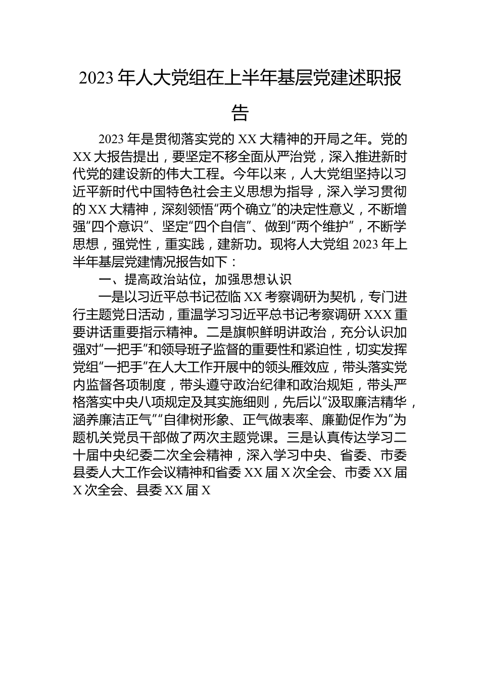 2023年人大党组在上半年基层党建述职报告.docx_第1页