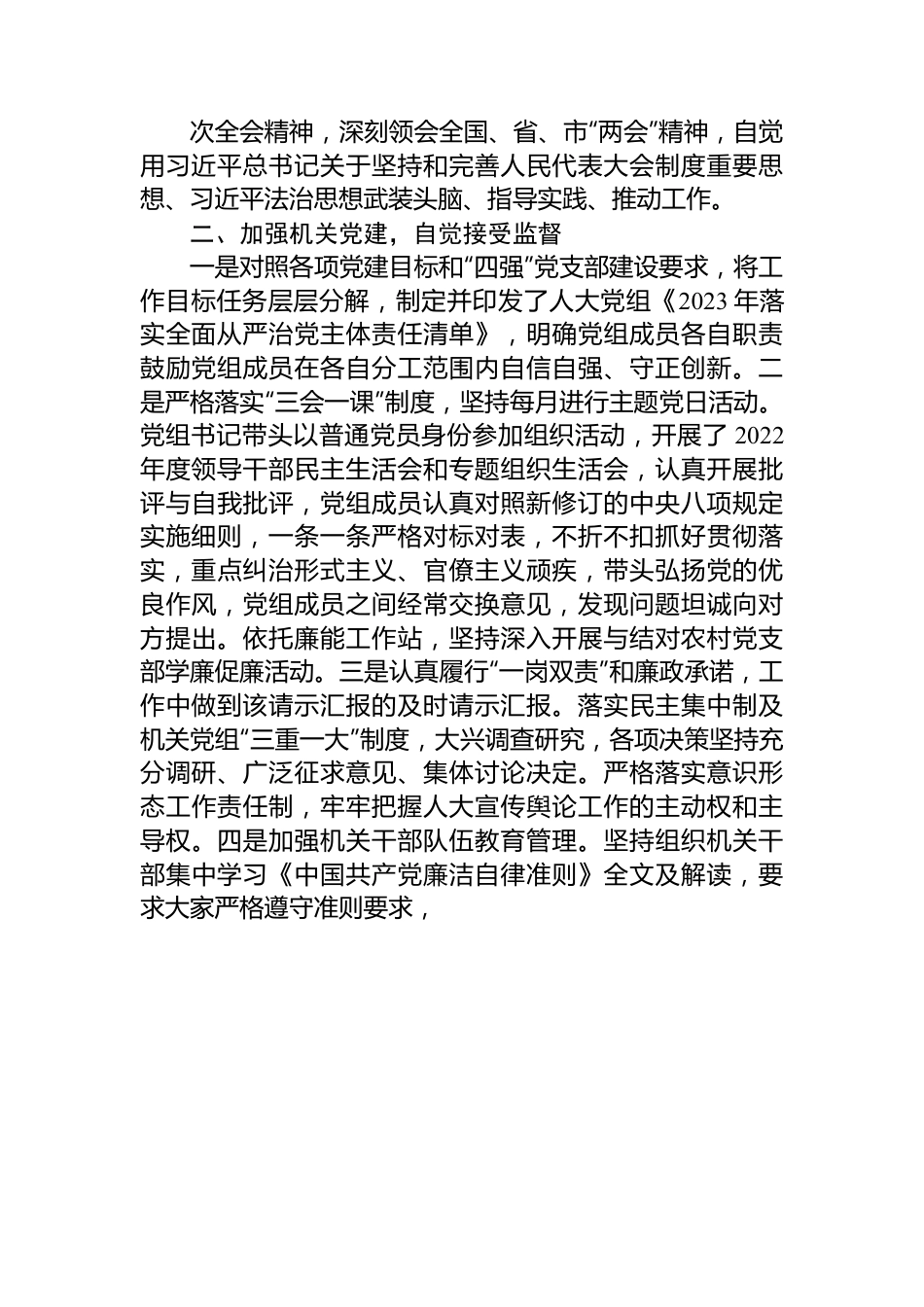 2023年人大党组在上半年基层党建述职报告.docx_第2页