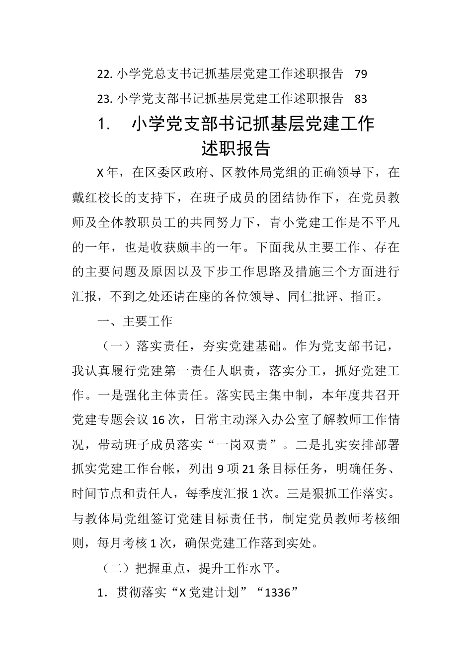 【述职报告】（23篇）小学党支部书记抓基层党建工作述职报告.doc_第2页