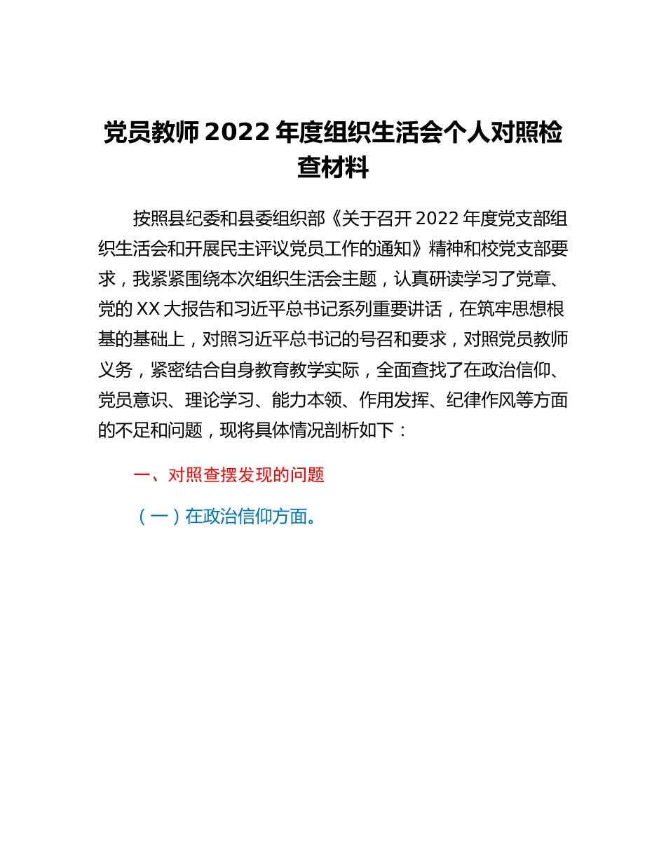 20230315：党员教师2022年度组织生活会个人对照检查材料.docx_第1页