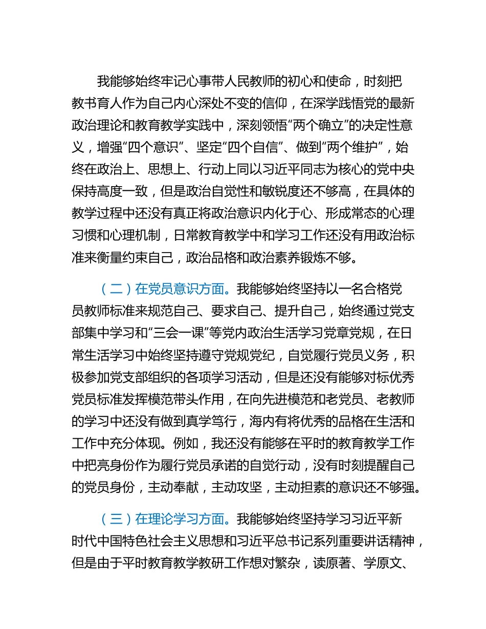 20230315：党员教师2022年度组织生活会个人对照检查材料.docx_第2页