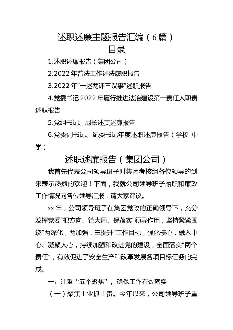 2022年述职述廉报告汇编（6篇）.docx_第1页