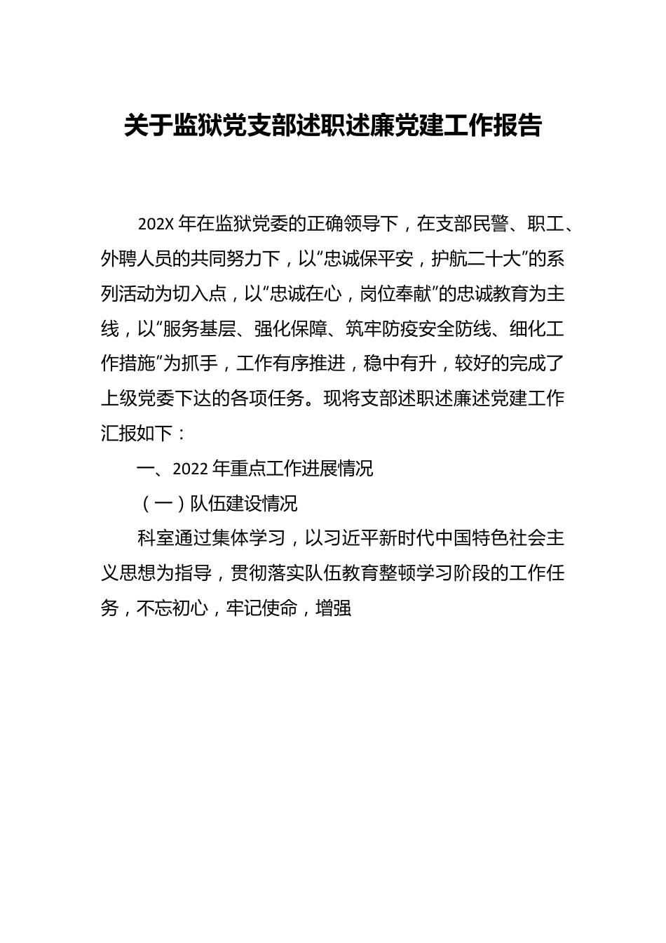 关于监狱党支部述职述廉党建工作报告.docx_第1页