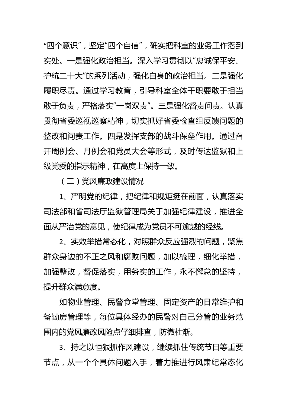 关于监狱党支部述职述廉党建工作报告.docx_第2页