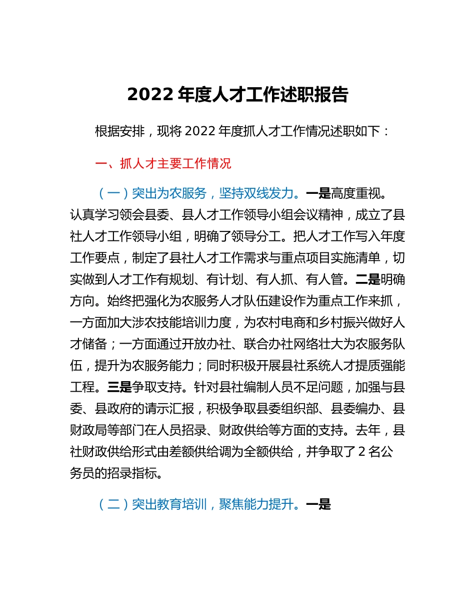 20230317：县供销社人才工作述职报告.docx_第1页