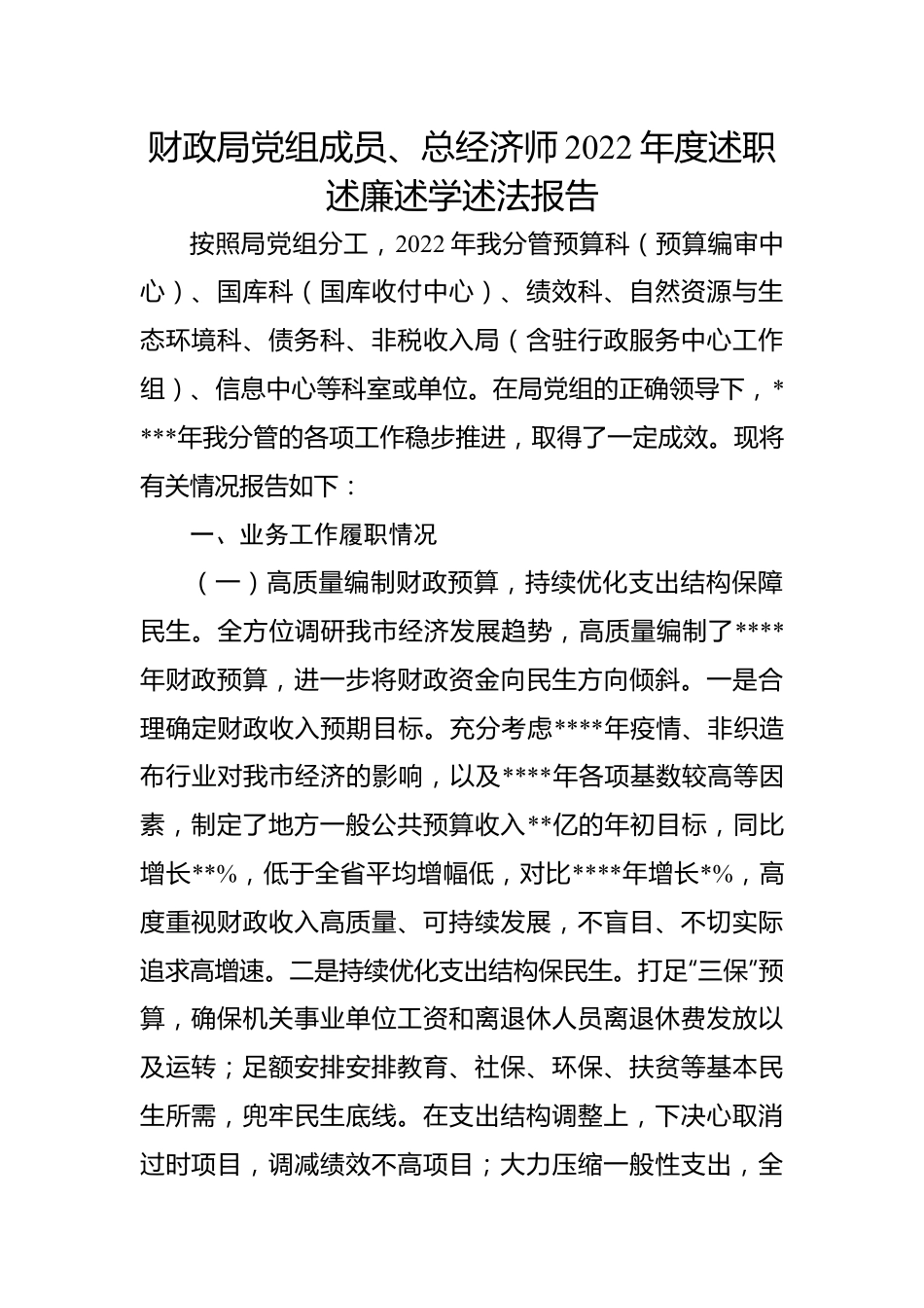 财政局党组成员、总经济师2022年度述职述廉述学述法报告.docx_第1页