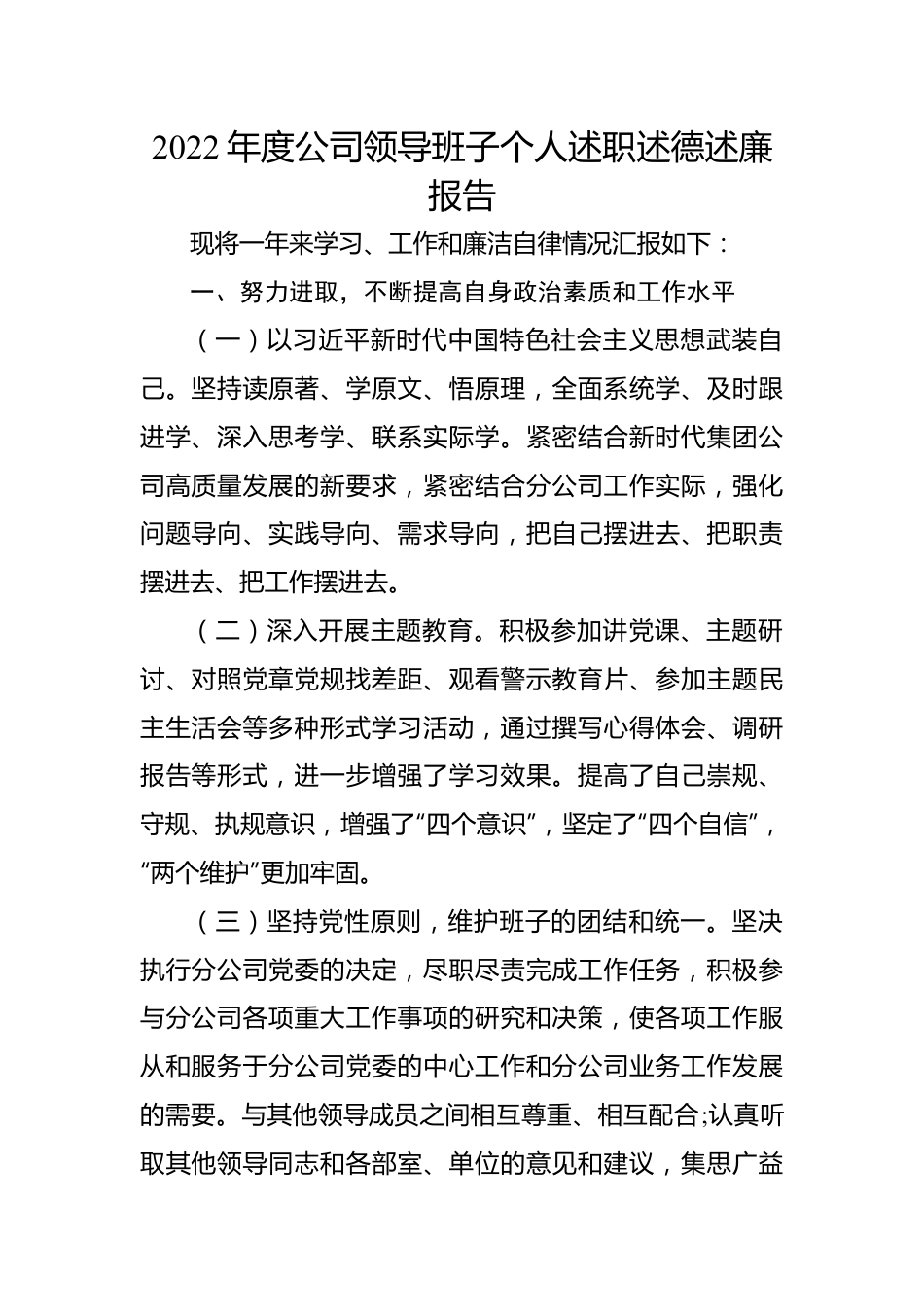 2022年度公司领导班子个人述职述德述廉报告.docx_第1页