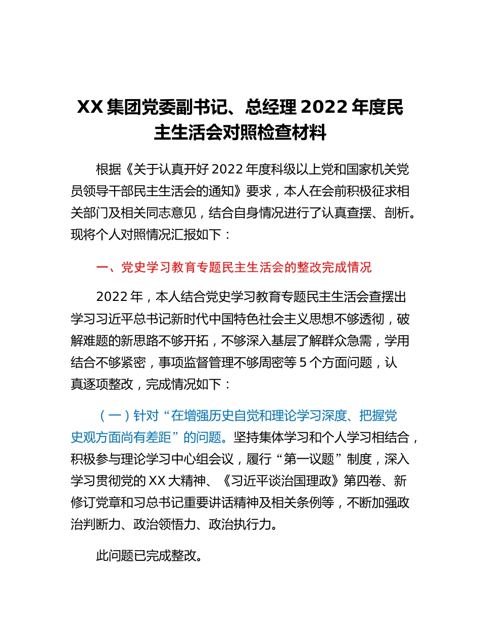 20230315：XX集团党委副书记、总经理2022年度民主生活会对照检查材料.docx_第1页