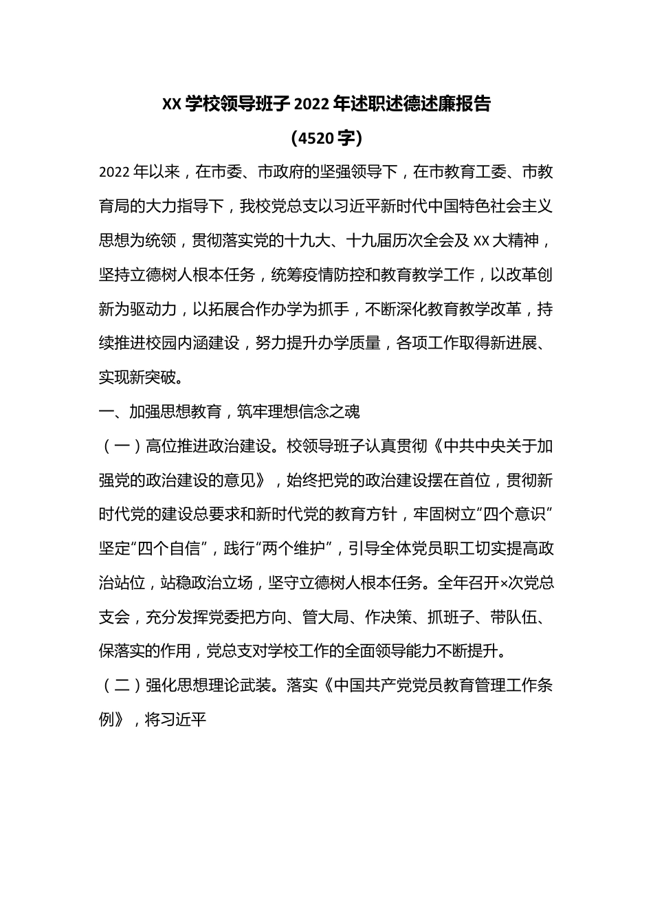 XX学校领导班子2022年述职述德述廉报告（4520字）.docx_第1页