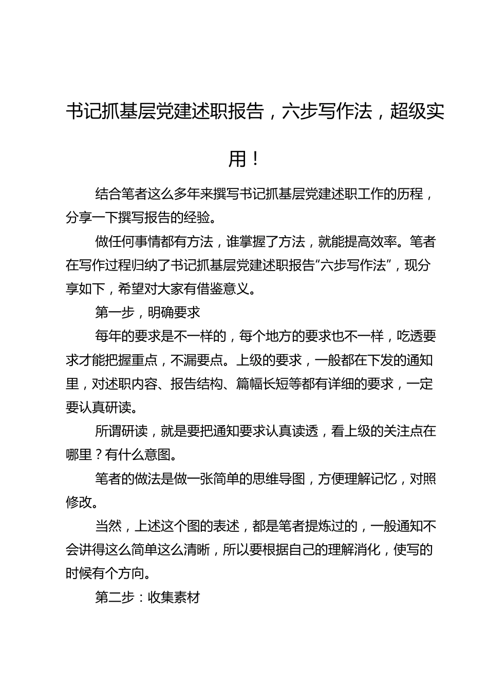 书记抓基层党建述职报告，六步写作法，超级实用！.doc_第1页