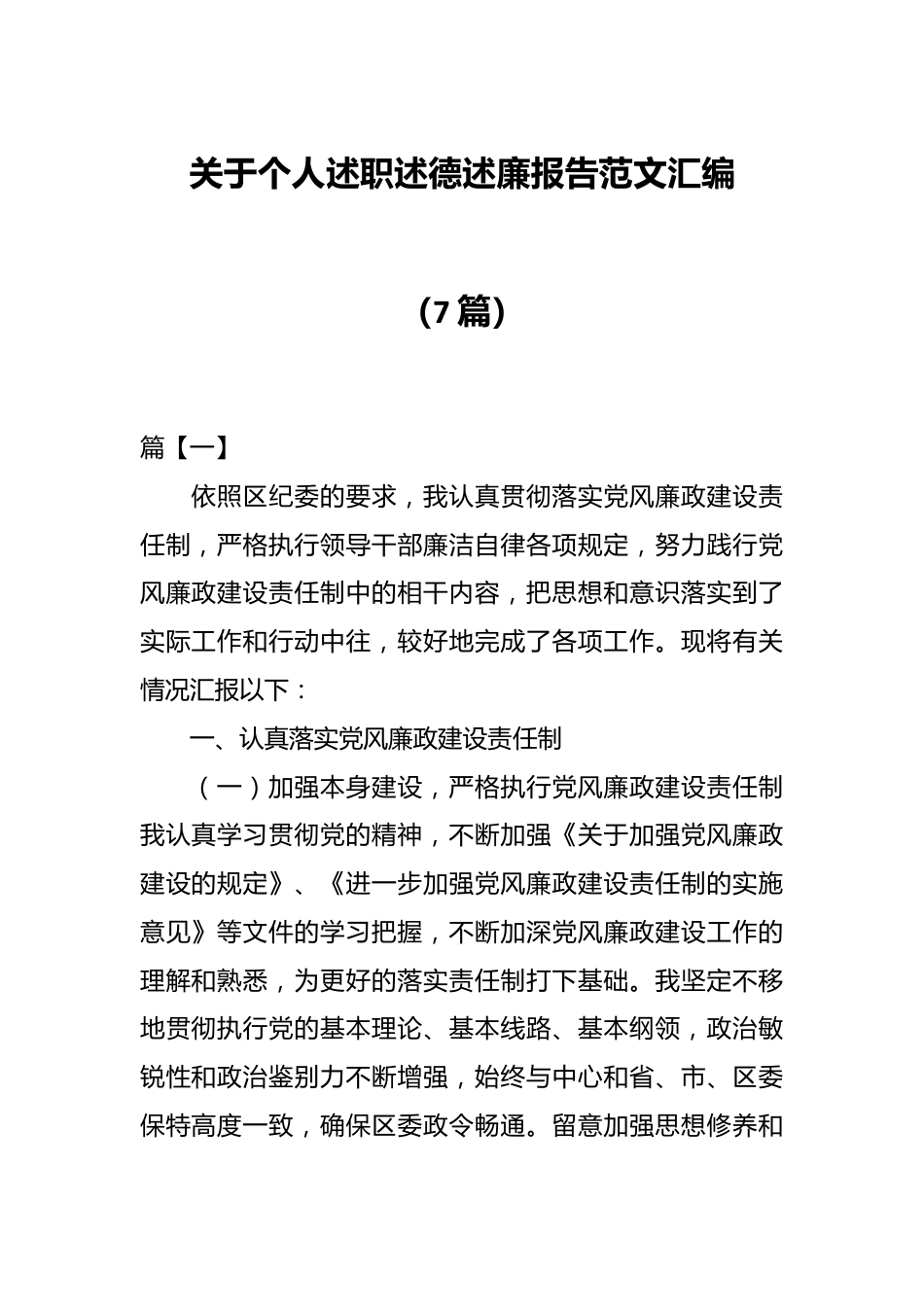 （7篇）关于个人述职述德述廉报告范文汇编.docx_第1页