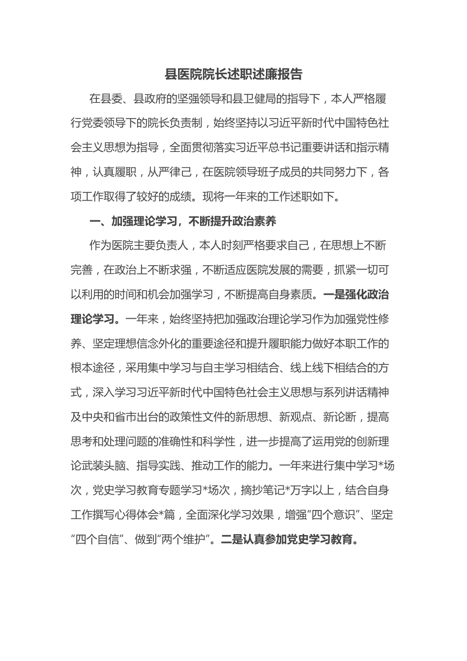 县医院院长述职述廉报告.docx_第1页