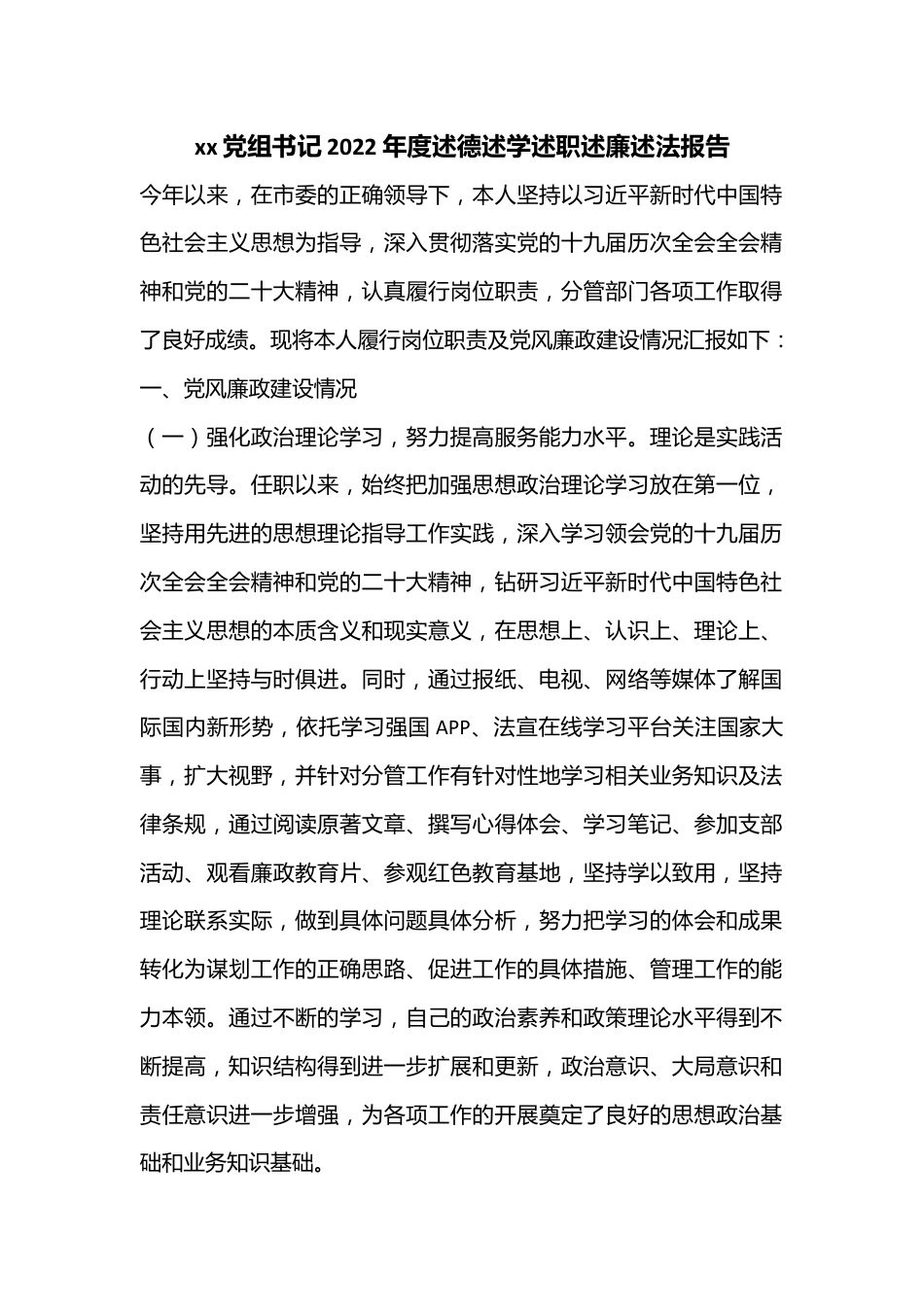 xx党组书记2022年度述德述学述职述廉述法报告.docx_第1页