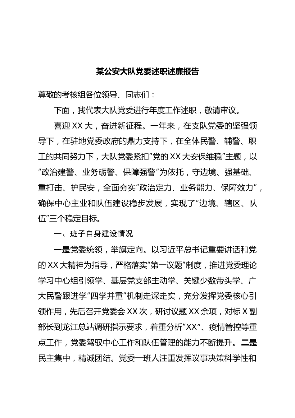 公安党委述职述廉报告.doc_第1页