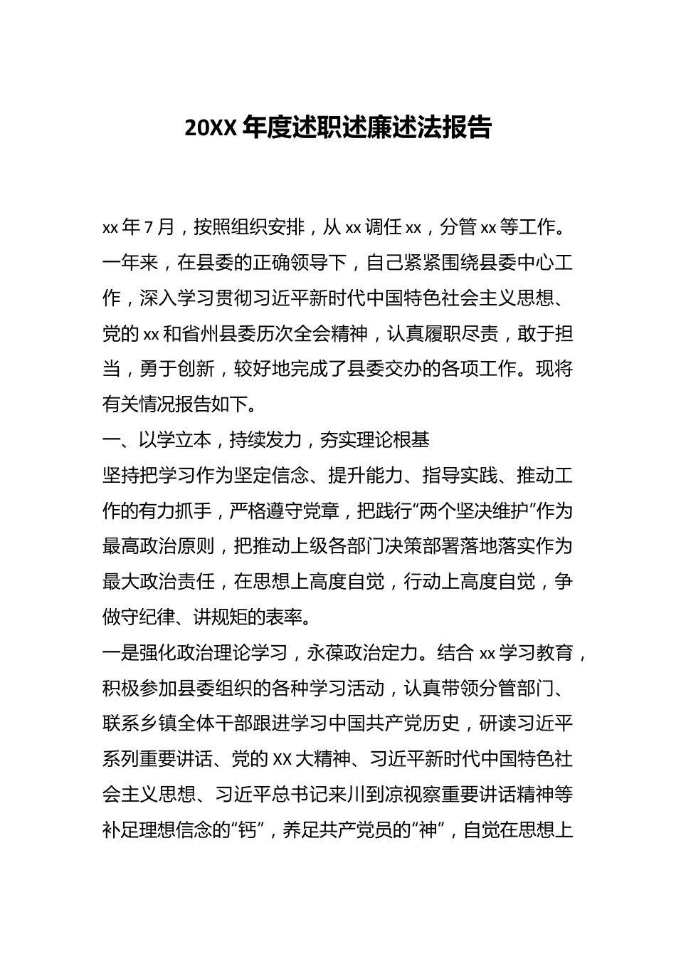 20XX年度述职述廉述法报告.docx_第1页