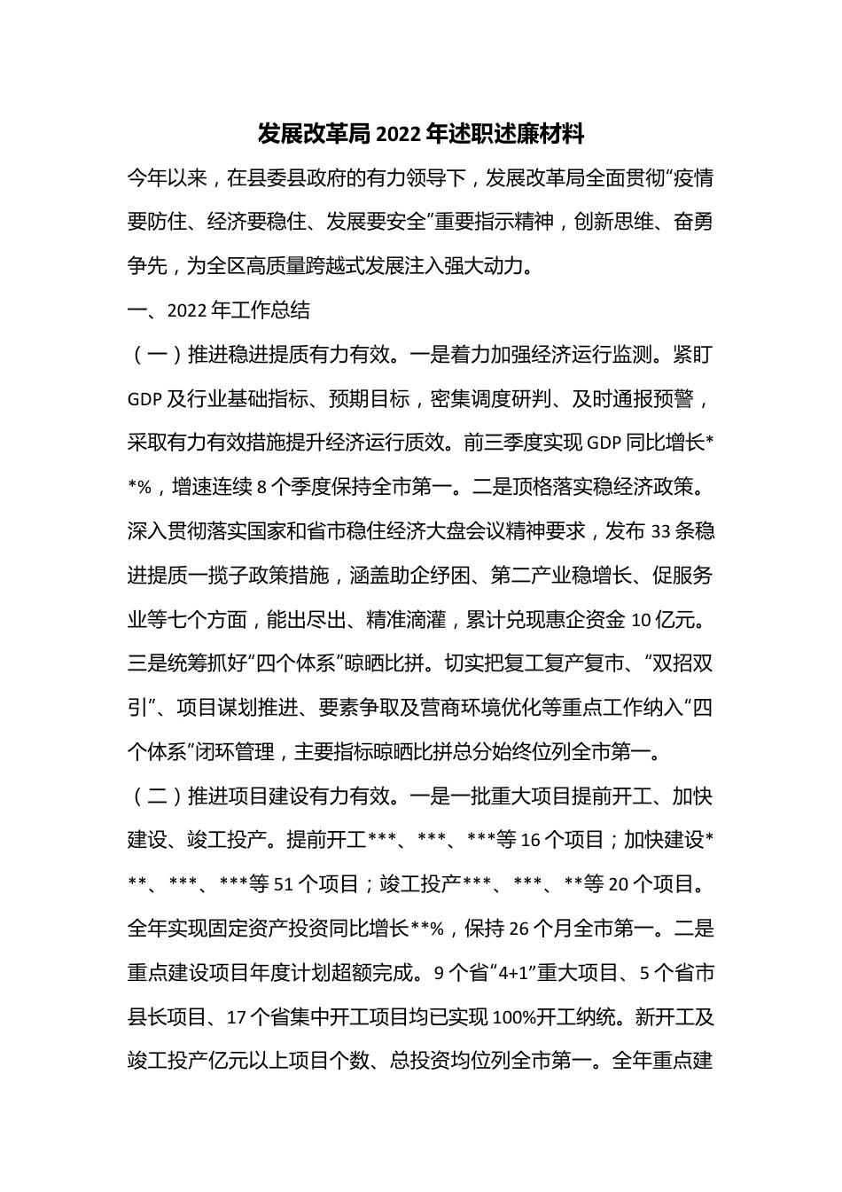 发展改革局2022年述职述廉材料.docx_第1页