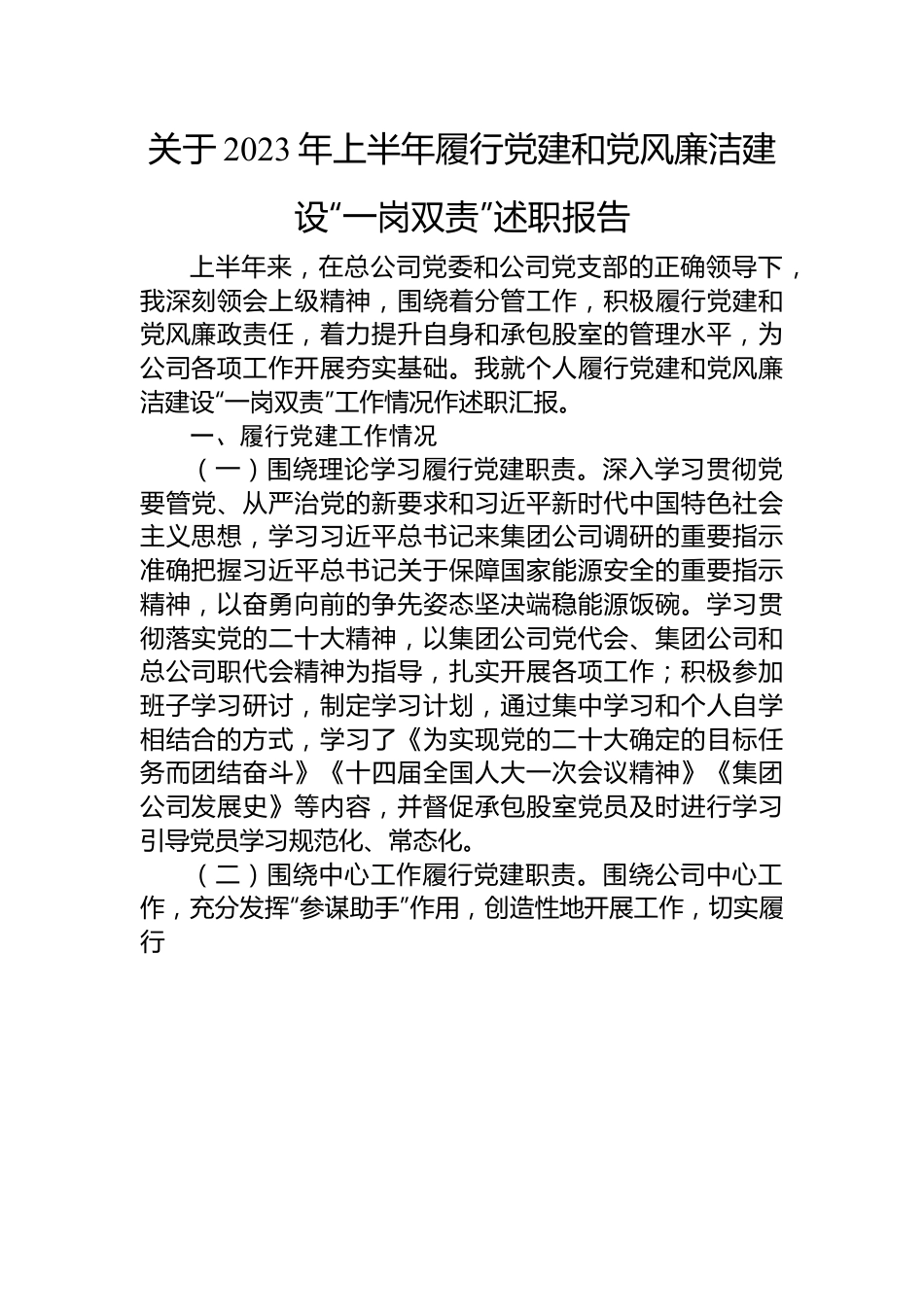 关于2023年上半年履行党建和党风廉洁建设“一岗双责”述职报告.docx_第1页