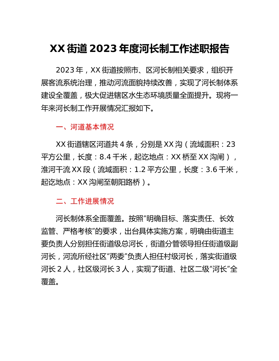 20230308：XX街道2023年度河长制工作述职报告.docx_第1页