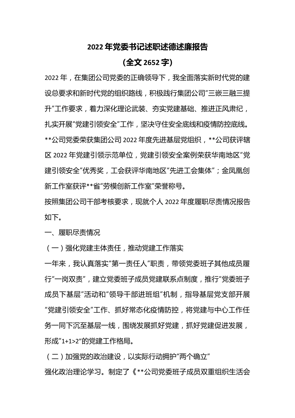 2022年党委书记述职述德述廉报告（全文2652字）.docx_第1页