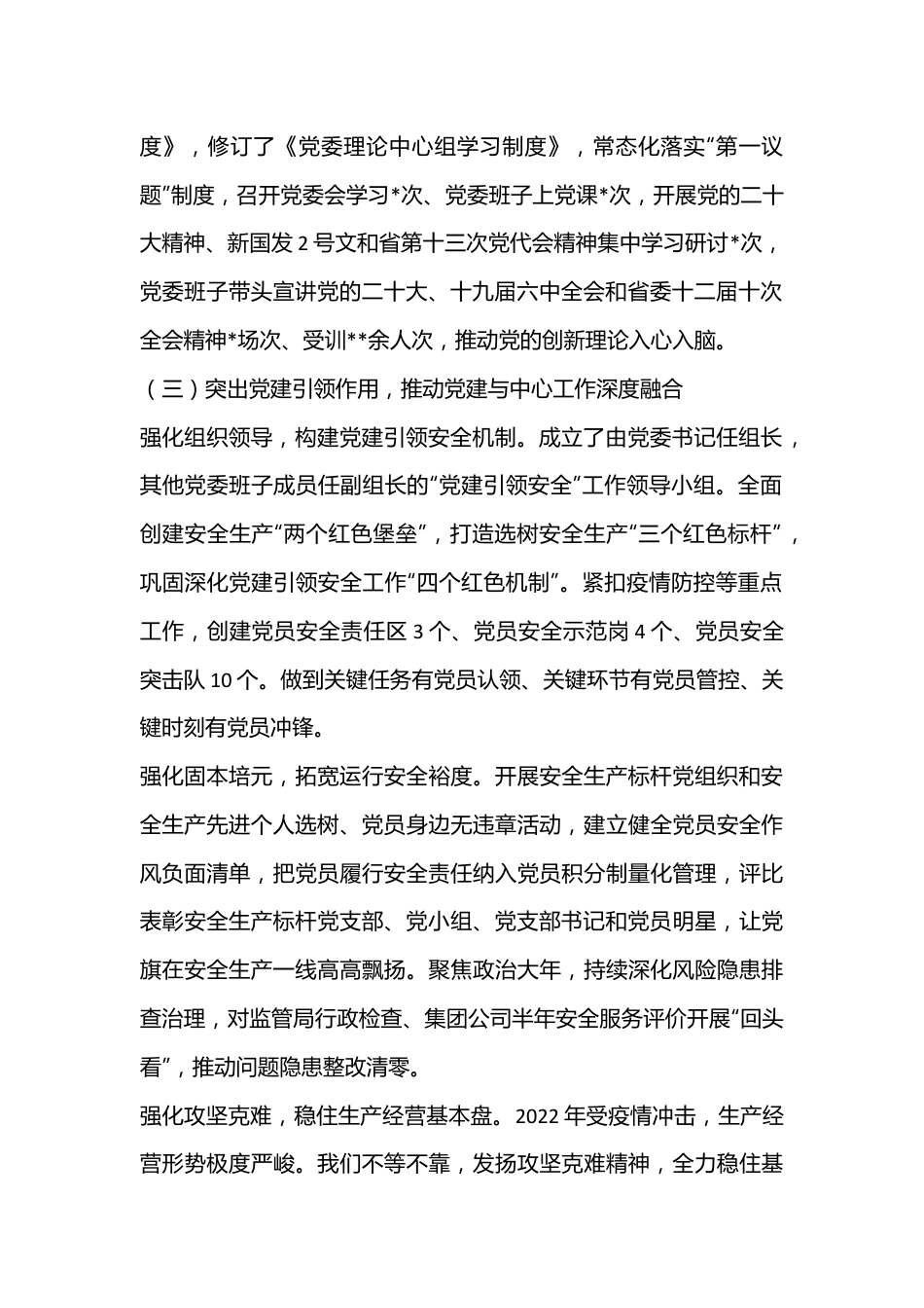 2022年党委书记述职述德述廉报告（全文2652字）.docx_第3页