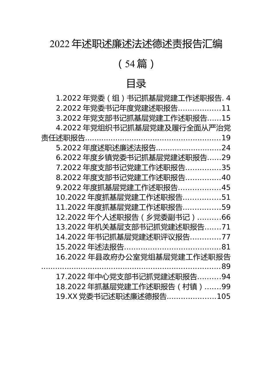 (54篇)2022年述职述廉述法述德述责报告汇编.docx_第1页