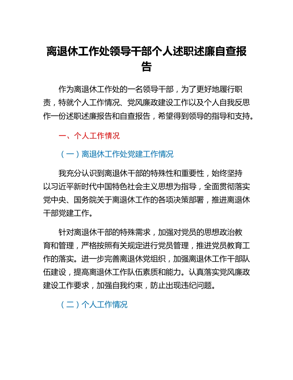 20230314：离退休工作处领导干部个人述职述廉自查报告.docx_第1页