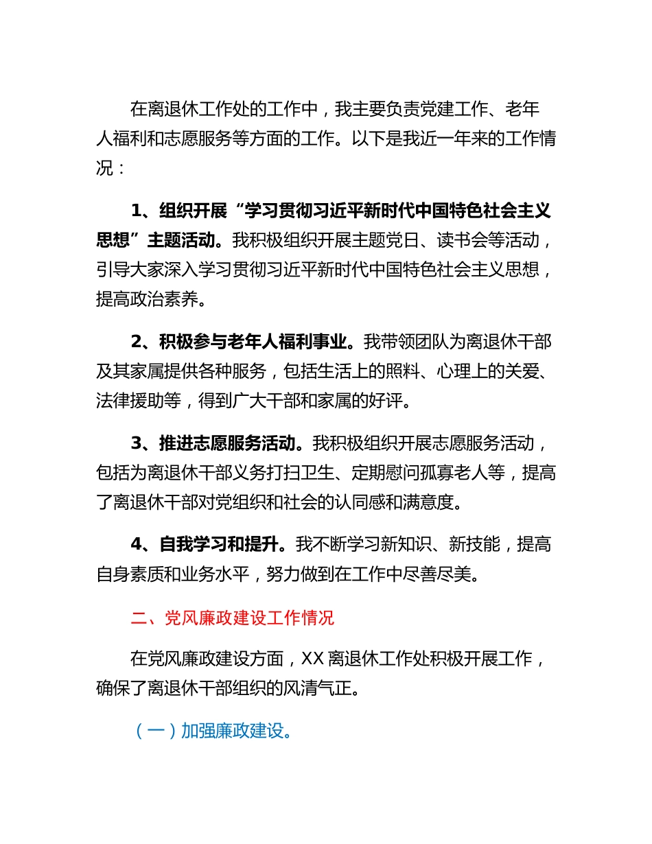 20230314：离退休工作处领导干部个人述职述廉自查报告.docx_第2页