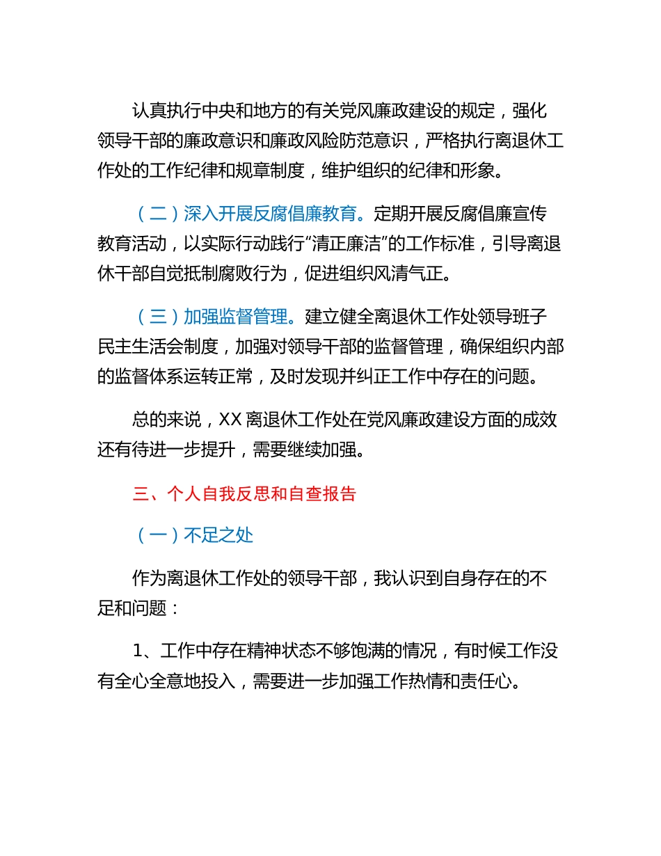 20230314：离退休工作处领导干部个人述职述廉自查报告.docx_第3页