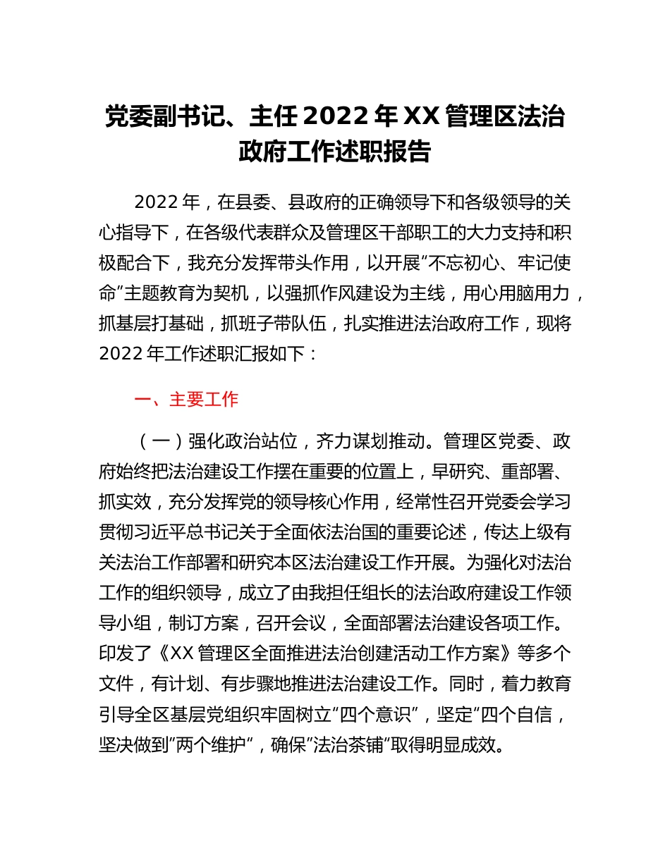 20230311：党委副书记、主任2022年XX管理区法治政府工作述职报告.docx_第1页