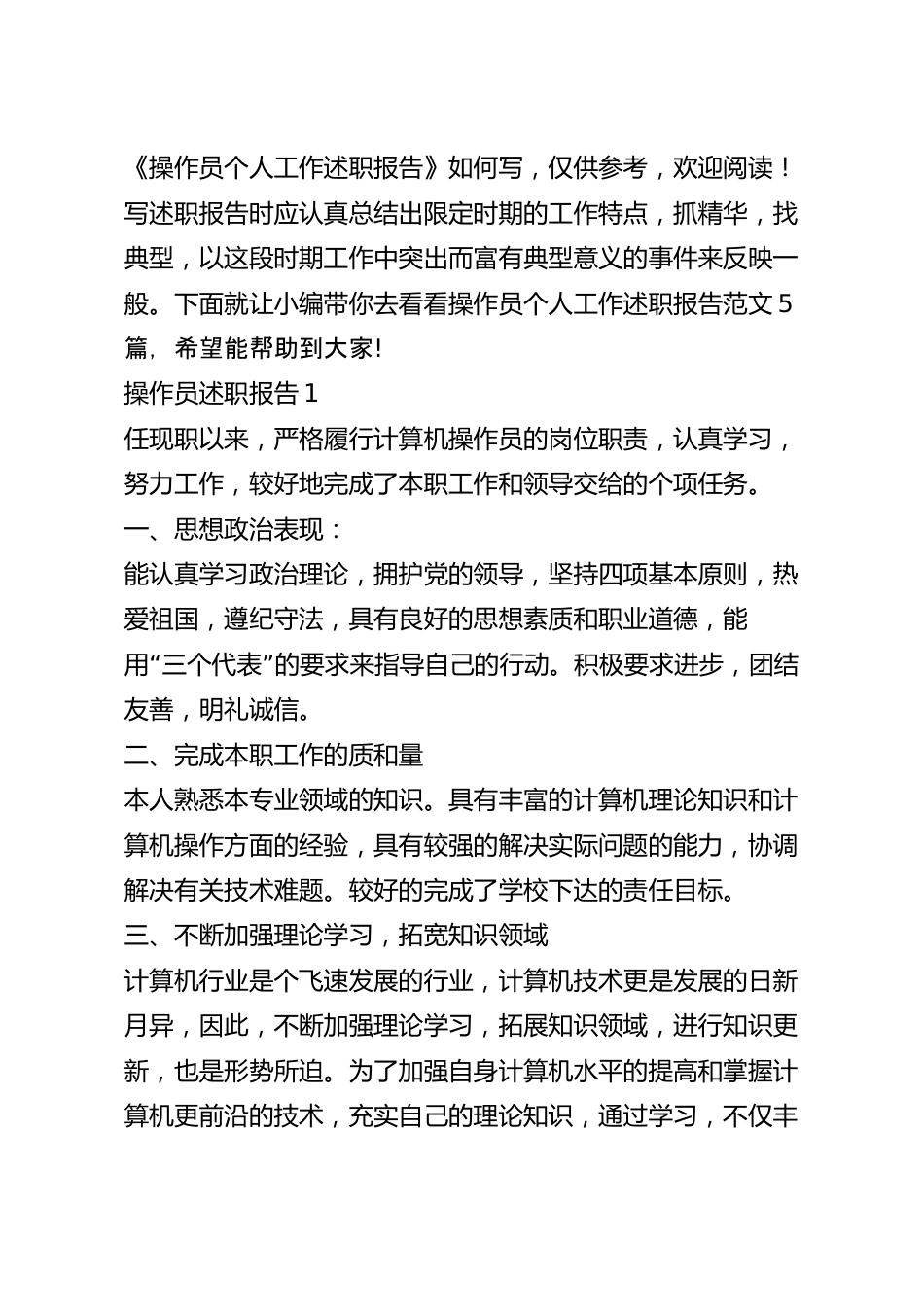 操作员个人工作述职报告.docx_第2页