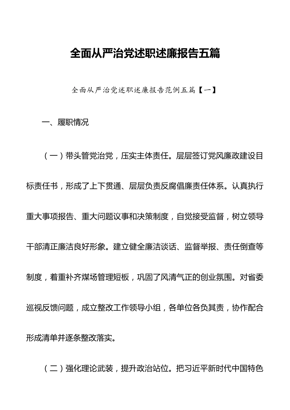 全面从严治党述职述廉报告五篇.docx_第1页