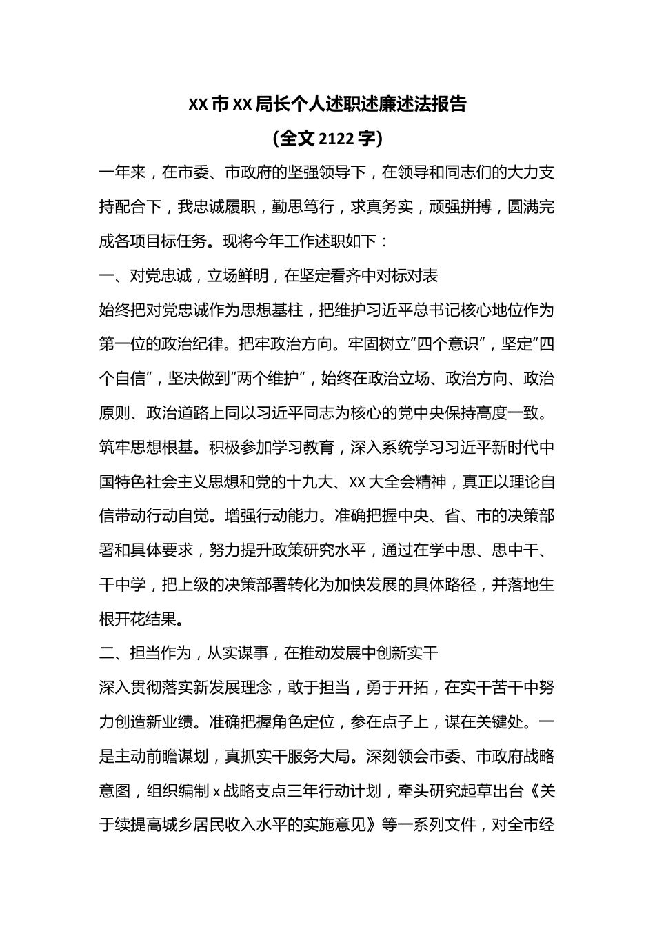 XX市XX局长个人述职述廉述法报告（全文2122字）.docx_第1页