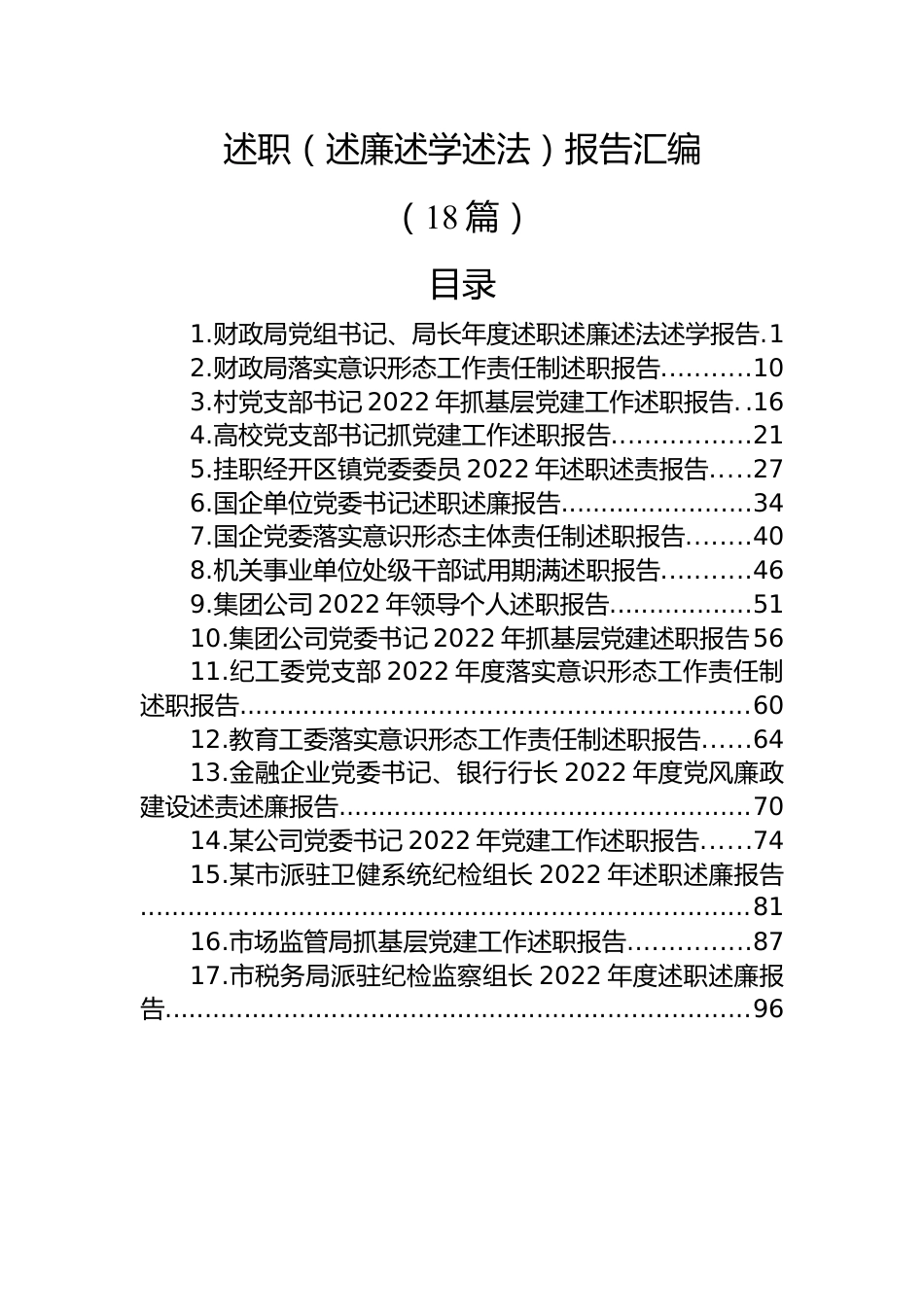 (18篇)2022年述职（述廉述学述法）报告汇编.docx_第1页