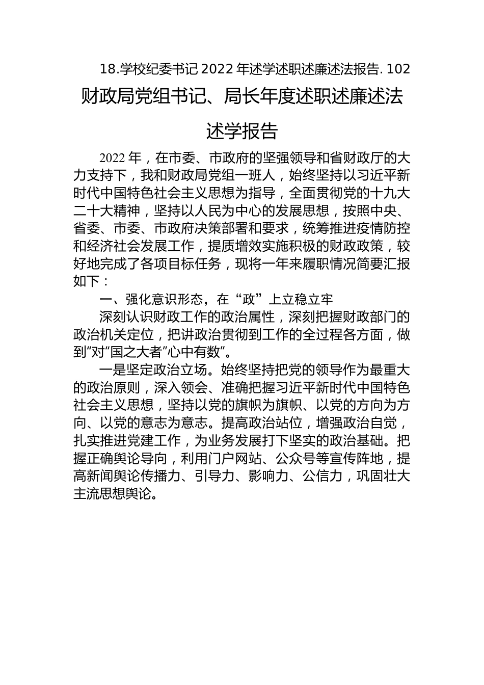 (18篇)2022年述职（述廉述学述法）报告汇编.docx_第2页