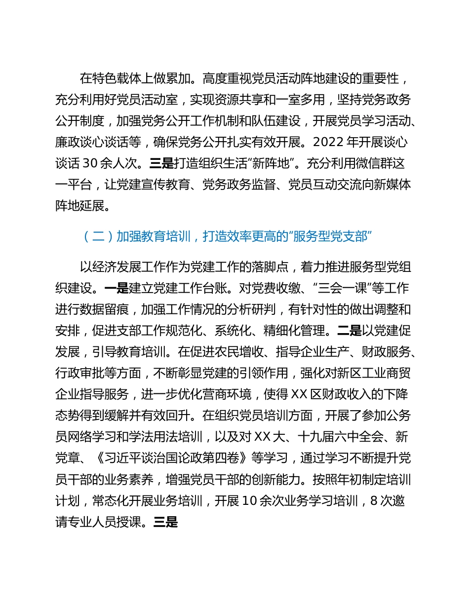 20230302：经济发展支部2022年度抓基层党建工作述职报告.docx_第2页