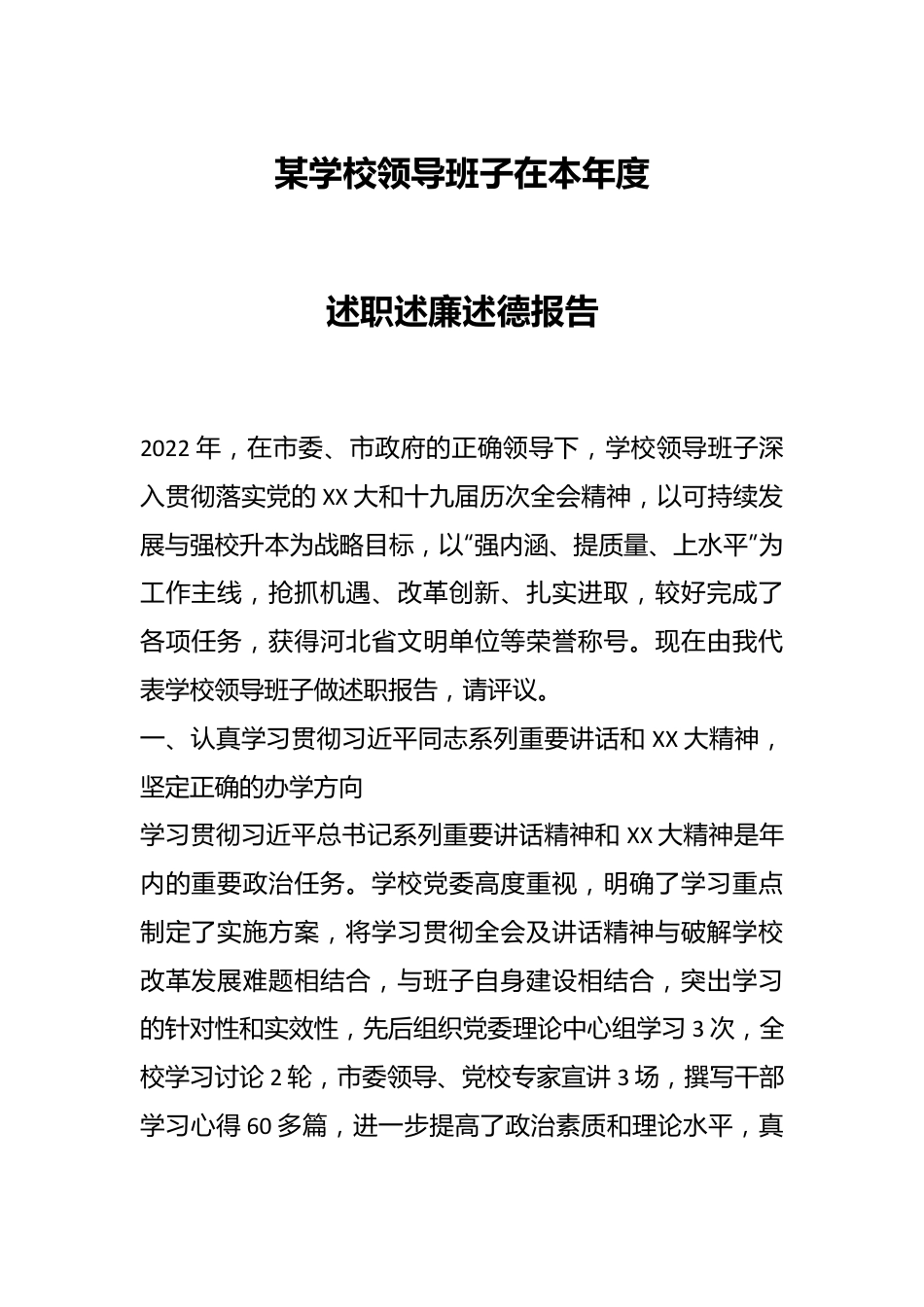 某学校领导班子在本年度述职述廉述德报告.docx_第1页