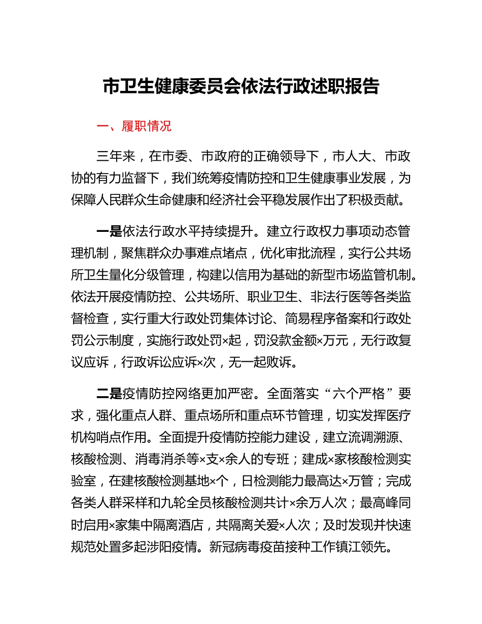 市卫生健康委员会依法行政述职报告.docx_第1页