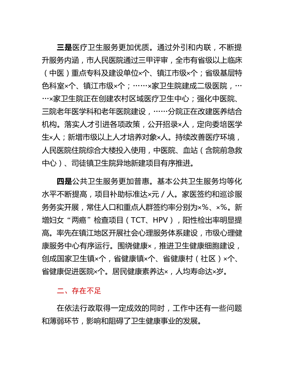 市卫生健康委员会依法行政述职报告.docx_第2页