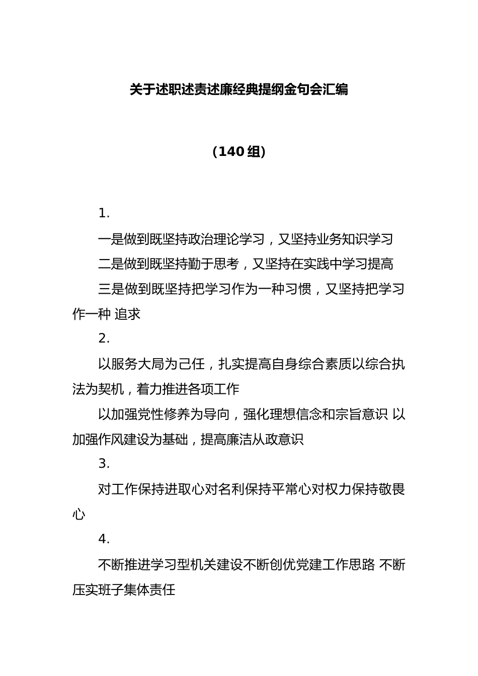 (140组)关于述职述责述廉经典提纲金句会汇编.docx_第1页