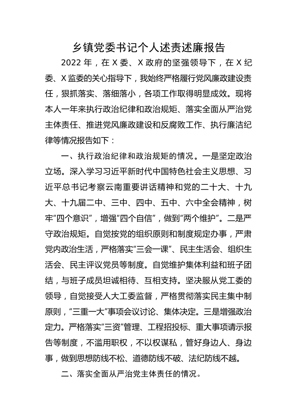 乡镇党委书记个人述责述廉报告.docx_第1页