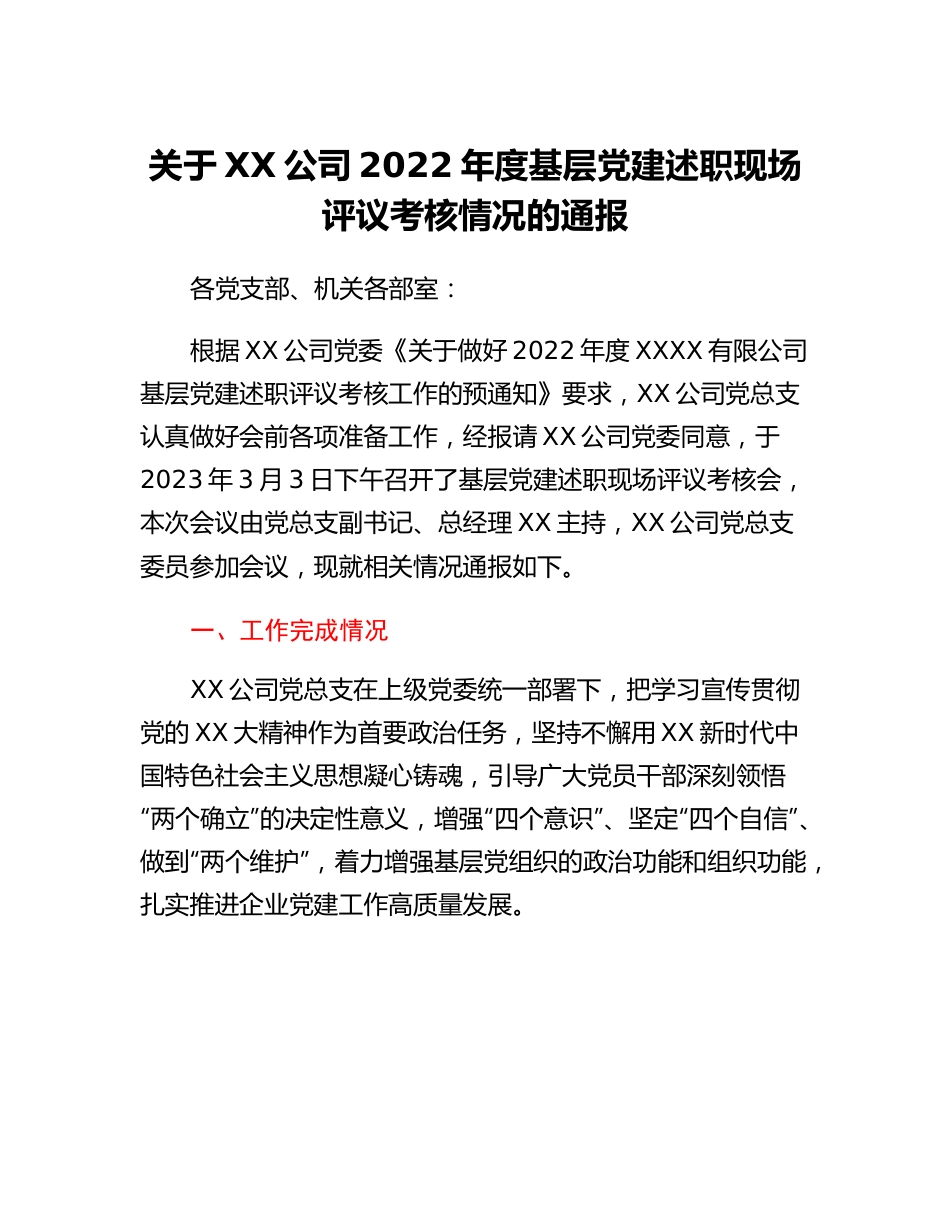 20230317：关于XX公司2022年度基层党建述职现场评议考核情况的通报.docx_第1页