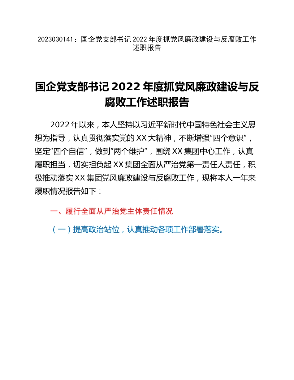 20230302：国企党支部书记2022年度抓党风廉政建设与反腐败工作述职报告.docx_第1页