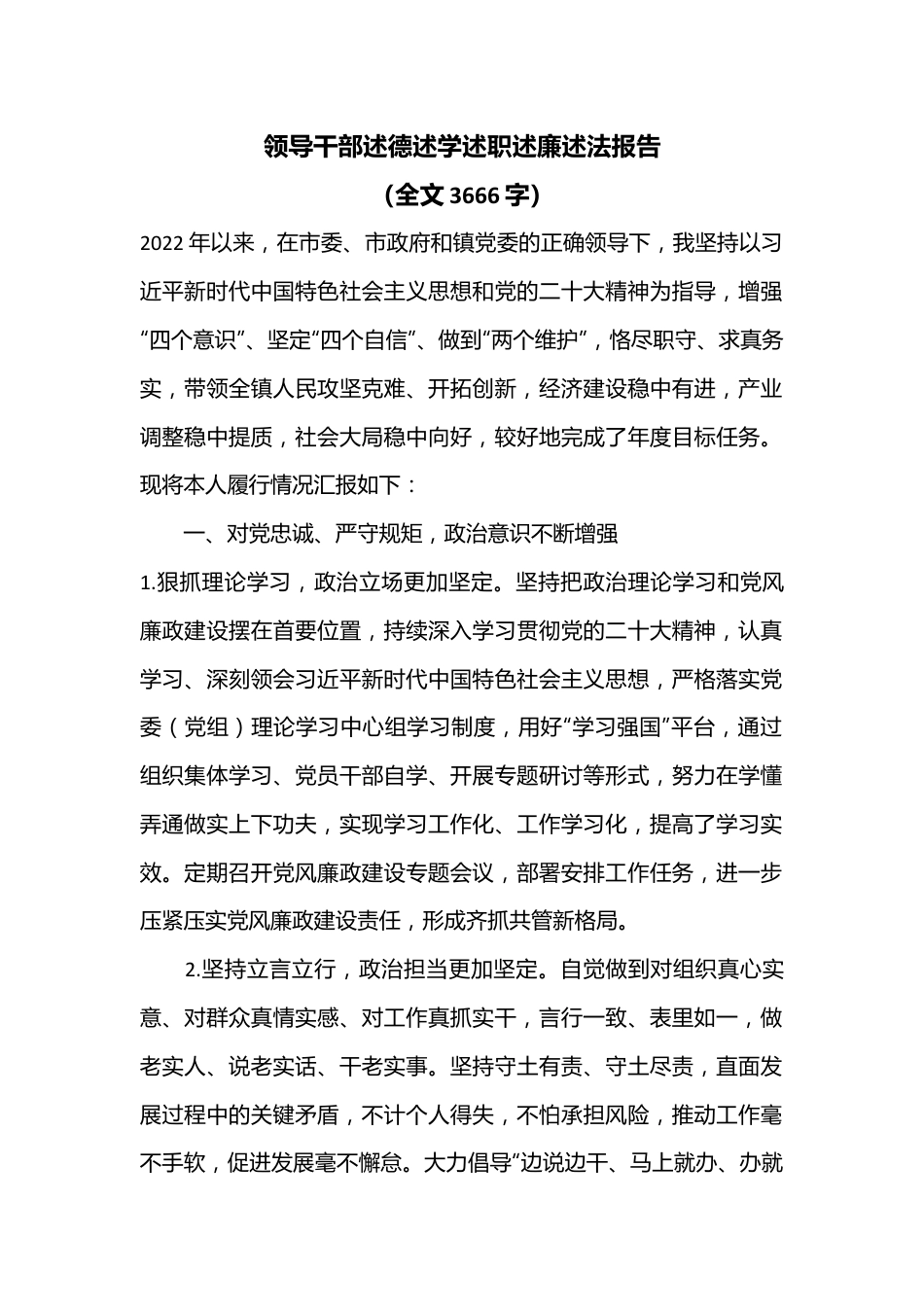 领导干部述德述学述职述廉述法报告（全文3666字）.docx_第1页