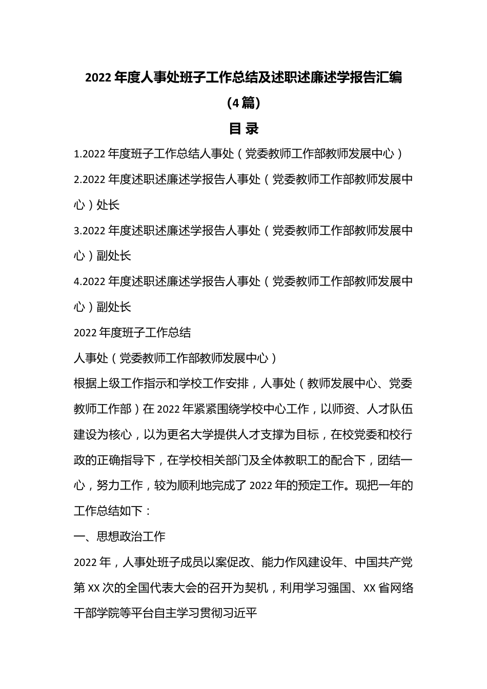 （4篇）2022年度人事处班子工作总结及述职述廉述学报告汇编.docx_第1页