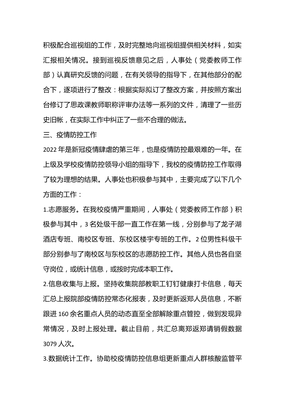 （4篇）2022年度人事处班子工作总结及述职述廉述学报告汇编.docx_第3页