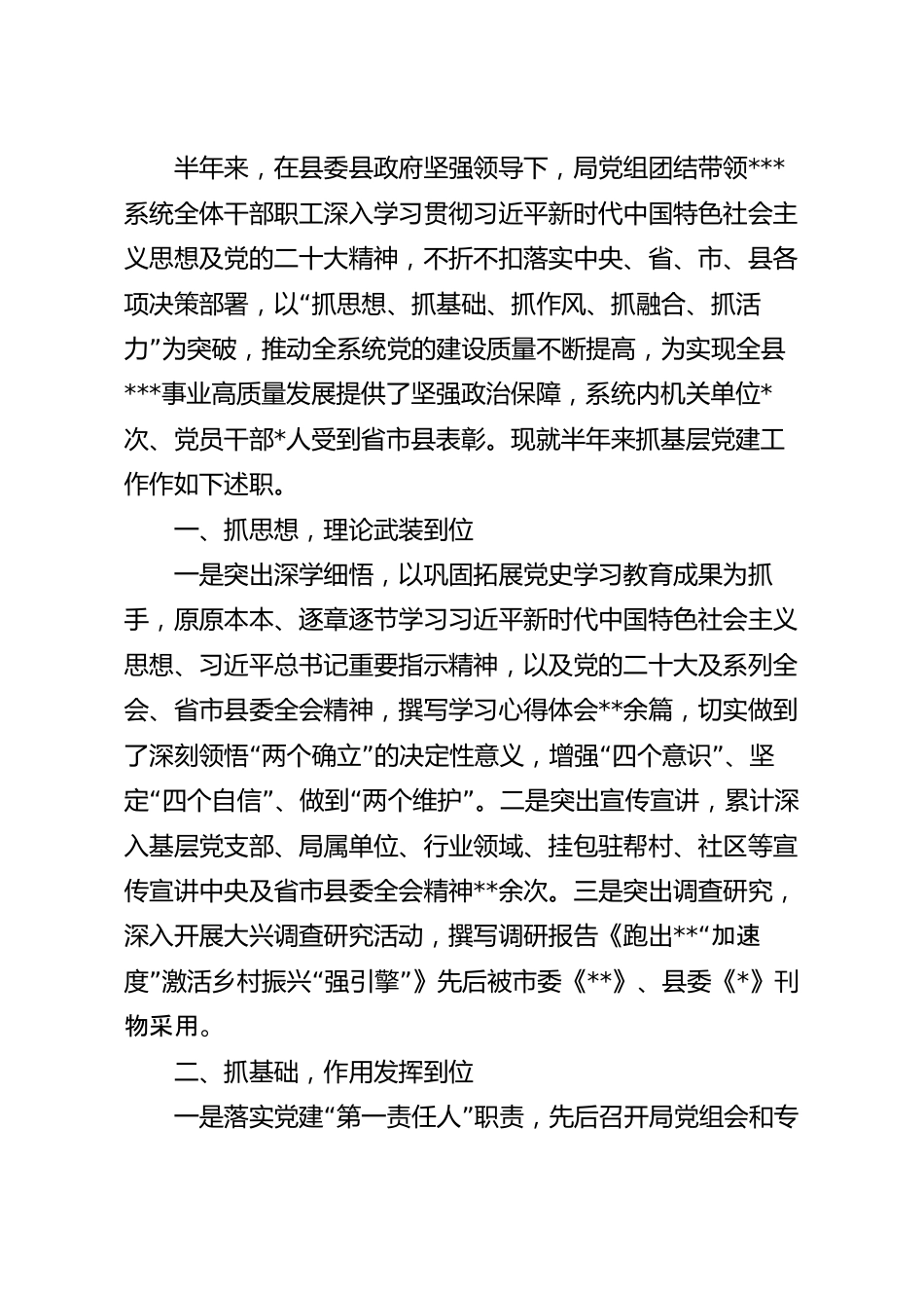 2023年度抓基层党建工作半年述职报告.docx_第2页