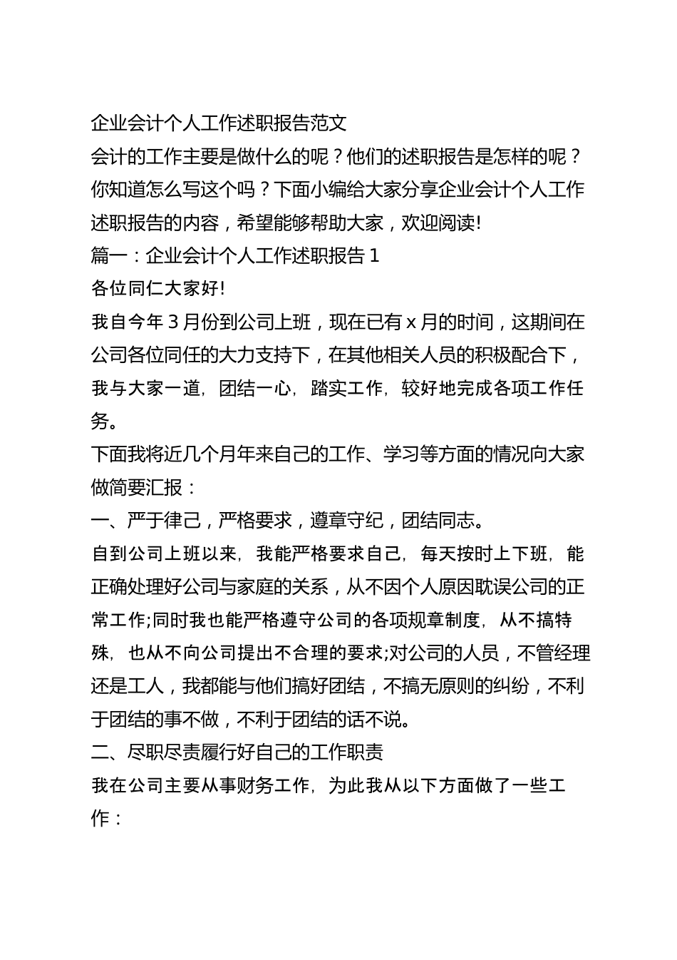 企业会计个人工作述职报告范文.docx_第2页