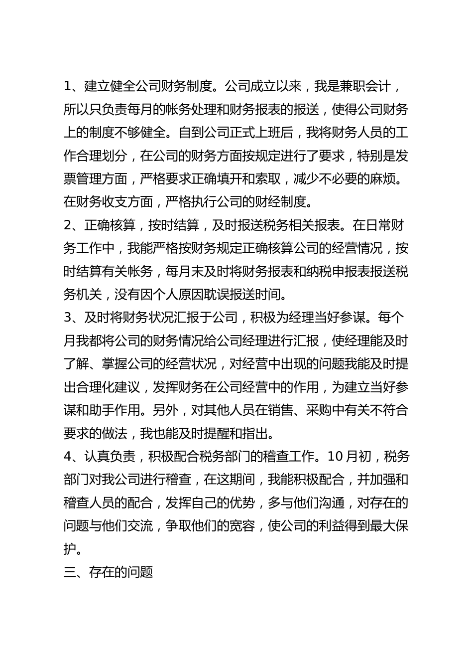 企业会计个人工作述职报告范文.docx_第3页