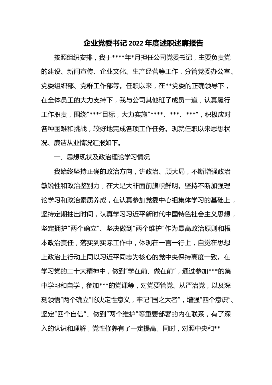 企业党委书记2022年度述职述廉报告.docx_第1页