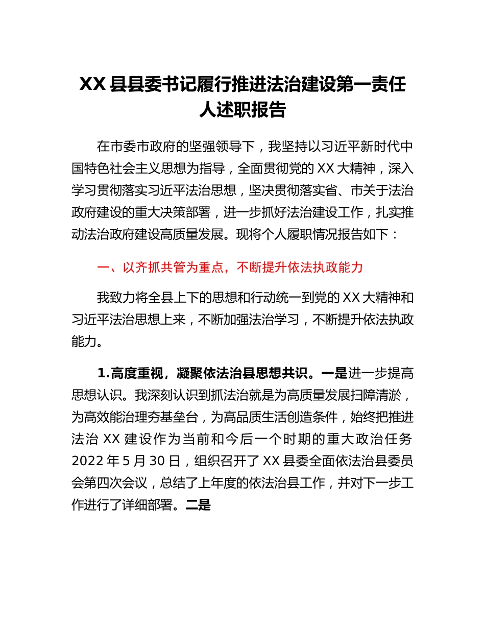 20230311：XX县县委书记履行推进法治建设第一责任人述职报告.docx_第1页